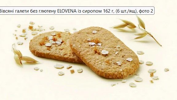 Галеты без глютена овсяные с сиропом Elovena 162 г