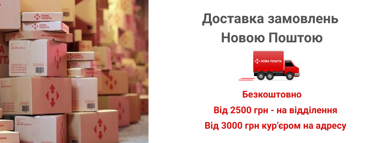 Безкоштовна доставка Новою Поштою від 2000 грн.